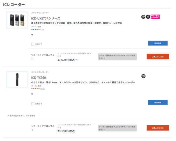 ICD-UX570F 価格改定