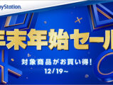 ソニーストア PS5 年末年始セール