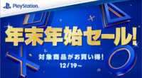 ソニーストア PS5 年末年始セール
