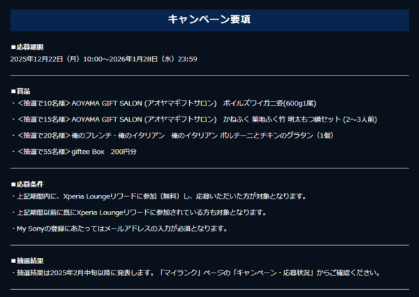 Xperia Lounge 冬の大感謝祭