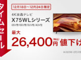 BRAVIA タイムセール 12月24日