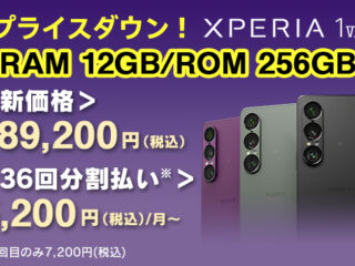 Xperia 1 VII 値下げ