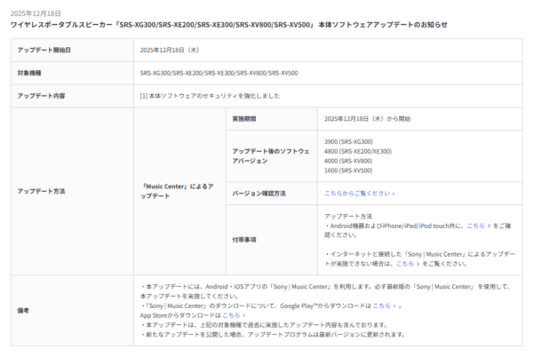 ソニー ワイヤレスポータブルスピーカー ソフトウェアアップデート