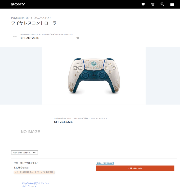 DualSense 原神 リミテッドエディション