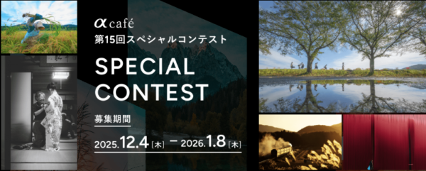αcafe 第15回スペシャルコンテスト acafe αユーザーの作品ギャラリー＆コミュニティサイト