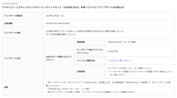 INZONE H9 II アップデート