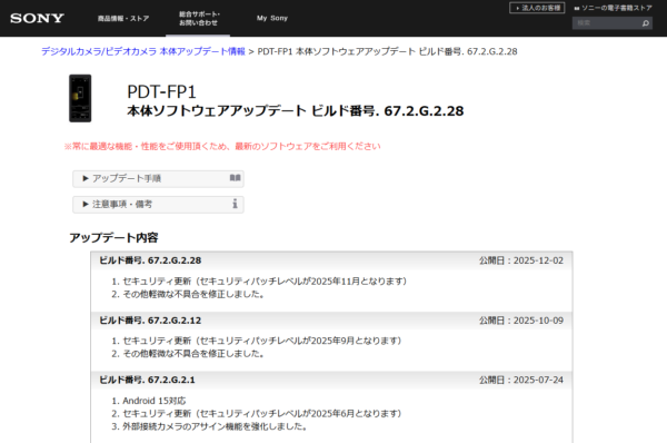 PDT-FP1 ソフトウェアアップデート