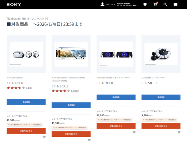 ソニーストア PS5 年末年始セール