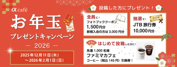 αcafe お年玉プレゼントキャンペーン2026
