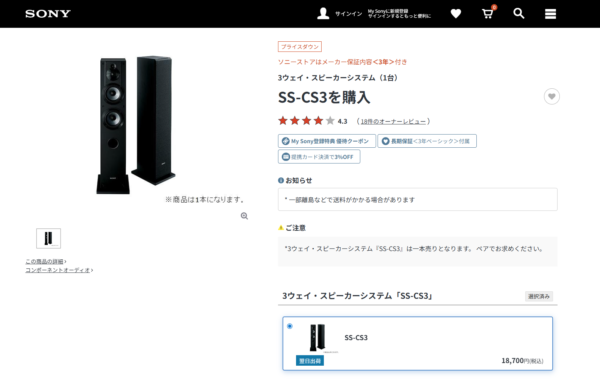 SS-CS3 最終価格改定