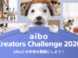 aibo クリエイターズチャレンジ2026