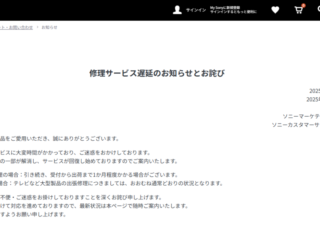 ソニー 修理 遅延