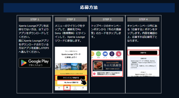 Xperia Lounge 冬の大感謝祭