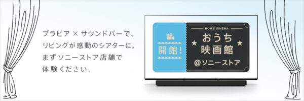 おうち映画館 ソニーストア アバター 上映会