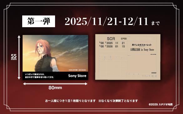 果てしなきスカーレット ソニーストア 展