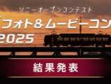 鉄道フォトコンテスト2025 結果発表
