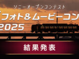 鉄道フォトコンテスト2025 結果発表