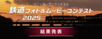 鉄道フォトコンテスト2025 結果発表