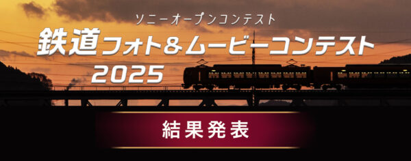 鉄道フォトコンテスト2025 結果発表