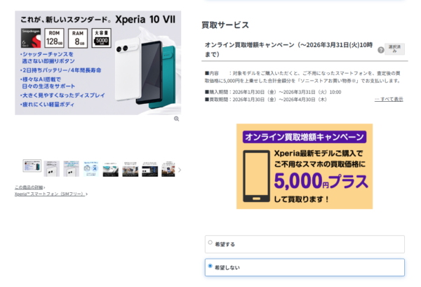 Xperia オンライン買取増額キャンペーン
