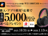 WH-1000XM6 キャンペーン