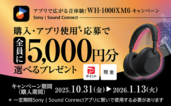 WH-1000XM6 キャンペーン