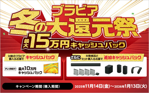 BRAVIA キャッシュバック