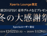 Xperia Lounge 冬グルメ キャンペーン