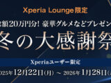 Xperia Lounge 冬グルメ キャンペーン