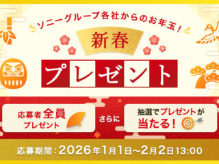 My Sony 特典 2026 新春プレゼント