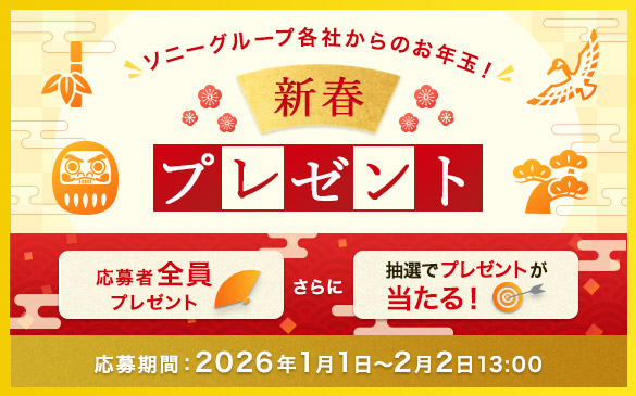 My Sony 特典 2026 新春プレゼント