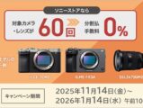 ソニー 分割60回 手数料0% カメラ レンズ