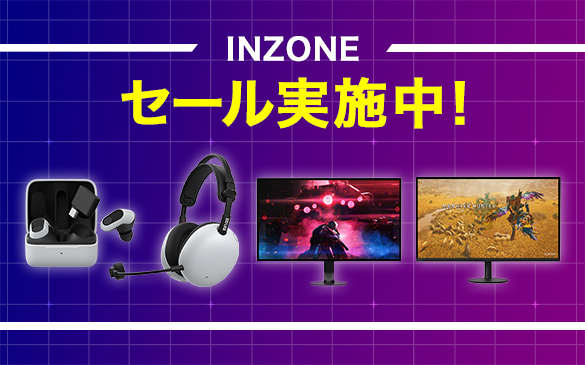 INZONE 期間限定セール