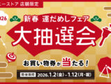 新春 運だめしフェア