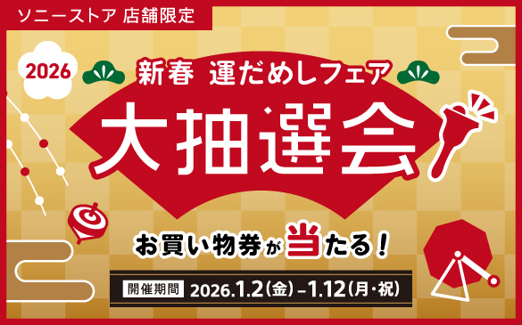 新春 運だめしフェア