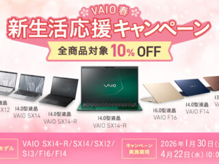 VAIO 春 新生活 応援 キャンペーン 2026