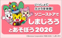 ソニーストア しまじろう イベント 2026