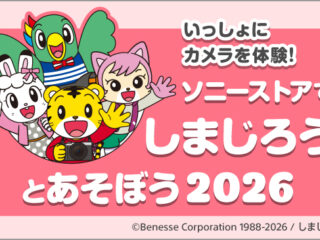 ソニーストア しまじろう イベント 2026