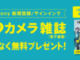 My Sony カメラ雑誌 プレゼント