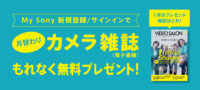 My Sony カメラ雑誌 プレゼント