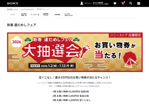 新春 運だめしフェア