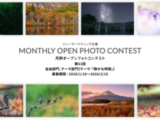月例オープンフォトコンテスト 第61回