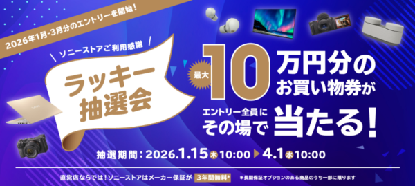 ソニーストア ラッキー抽選会