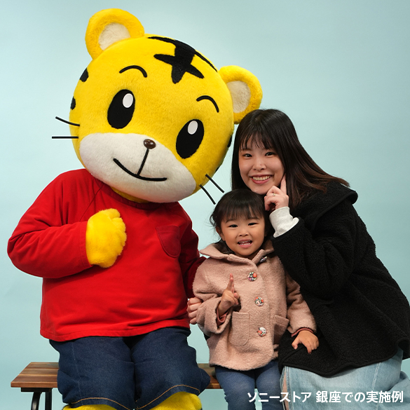 ソニーストア しまじろう イベント 2026