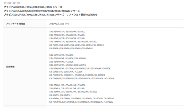 BRAVIA ソフトウェア更新 2026年1月