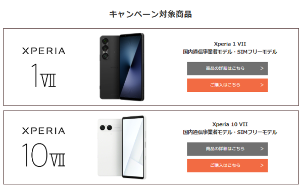 Xperia オンライン買取増額キャンペーン
