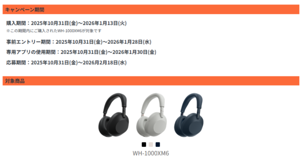 WH-1000XM6 キャンペーン