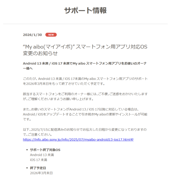 aibo My aibo アプリ 対応OS 変更