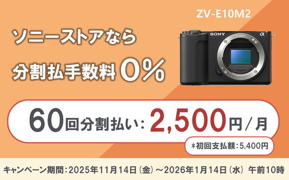 ソニー 分割60回 手数料0% カメラ レンズ