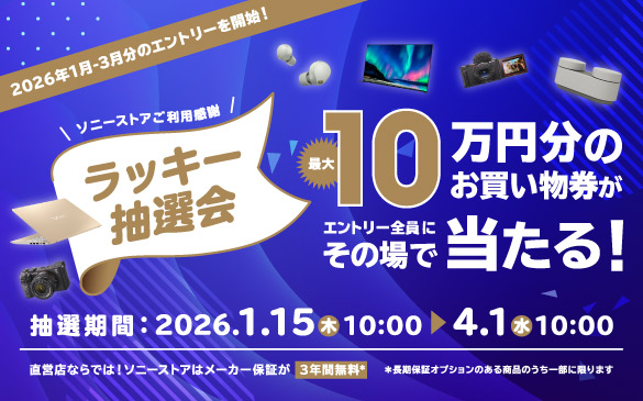ソニーストア ラッキー抽選会
